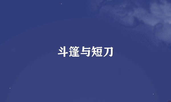 斗篷与短刀