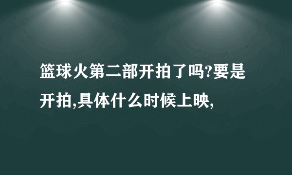 篮球火第二部开拍了吗?要是开拍,具体什么时候上映,