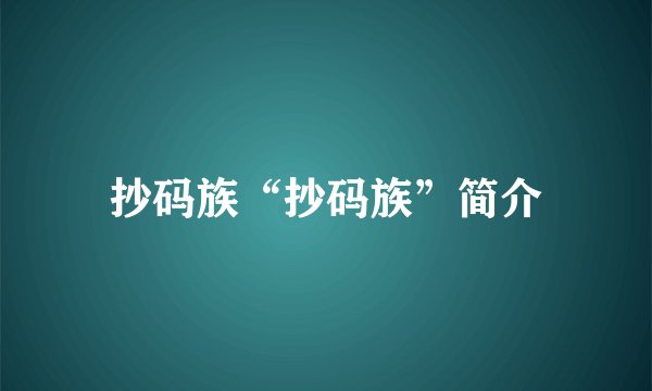 抄码族“抄码族”简介