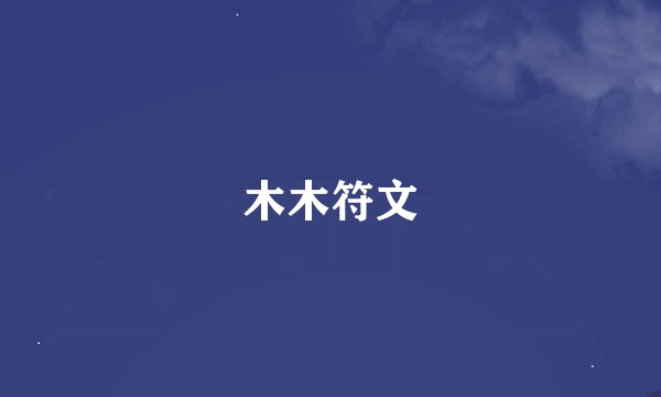 木木符文