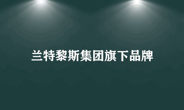 兰特黎斯集团旗下品牌
