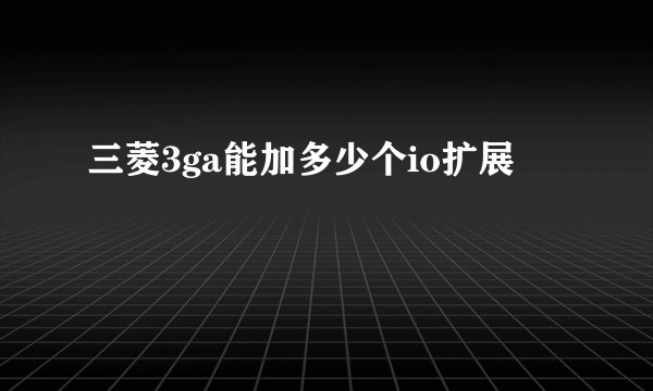三菱3ga能加多少个io扩展