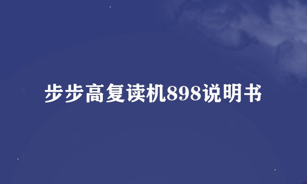 步步高复读机898说明书