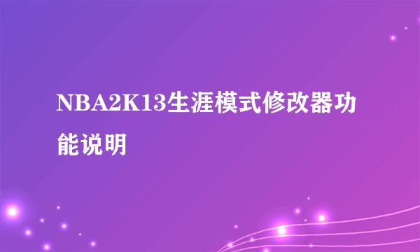NBA2K13生涯模式修改器功能说明