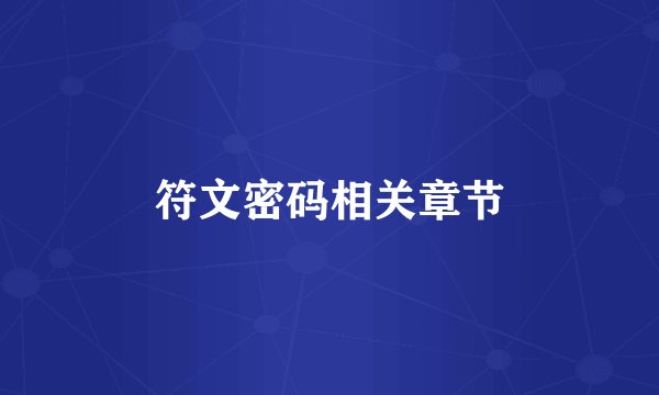 符文密码相关章节
