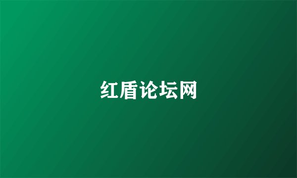 红盾论坛网