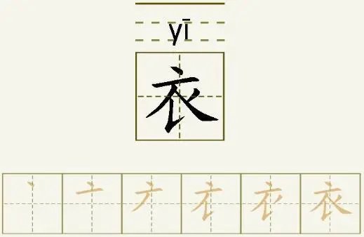 衣的笔画顺序