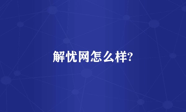 解忧网怎么样?