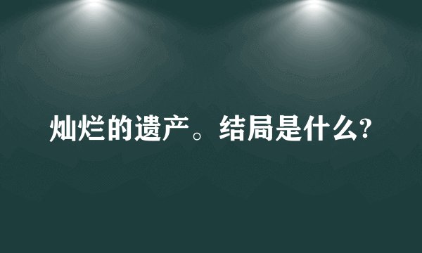 起凡为什么老卡卡