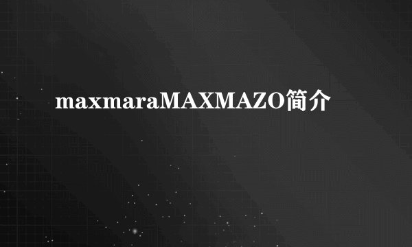 maxmaraMAXMAZO简介