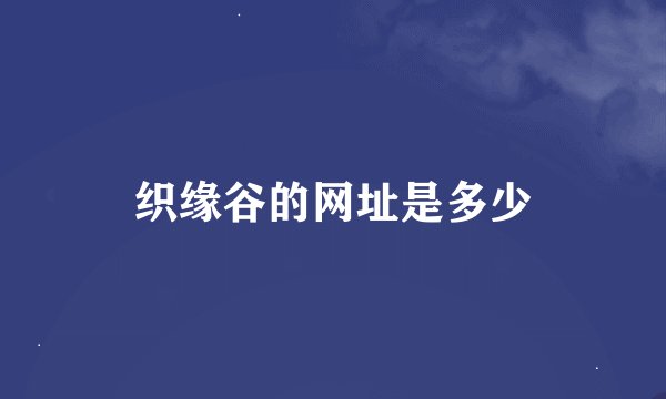 织缘谷的网址是多少