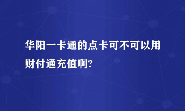 华阳一卡通的点卡可不可以用财付通充值啊?