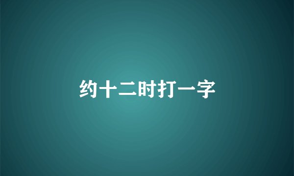 约十二时打一字