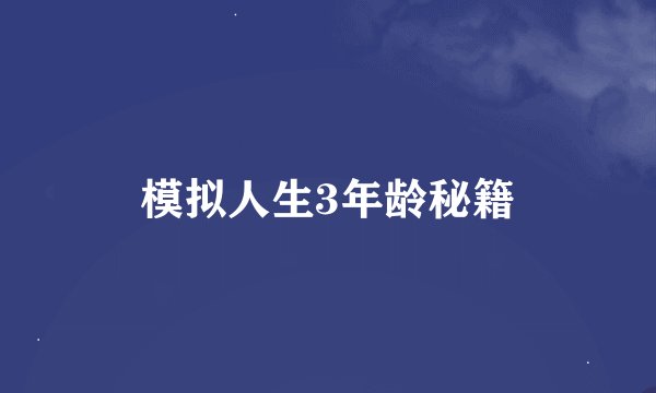 模拟人生3年龄秘籍