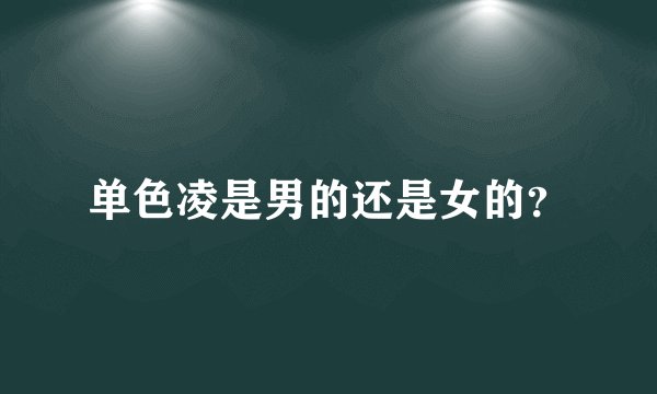 单色凌是男的还是女的？