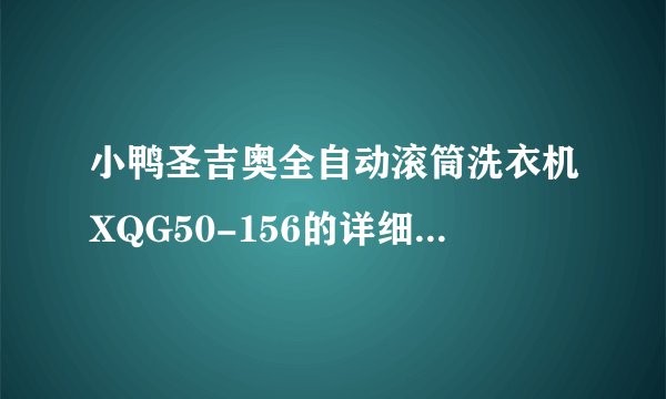 小鸭圣吉奥全自动滚筒洗衣机XQG50-156的详细说明书，着急啊！谢谢了