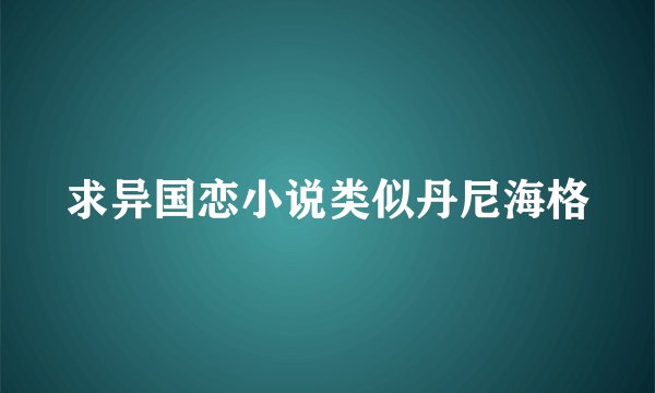 求异国恋小说类似丹尼海格
