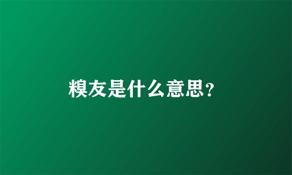 糗友是什么意思？