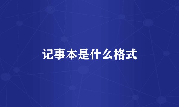 记事本是什么格式