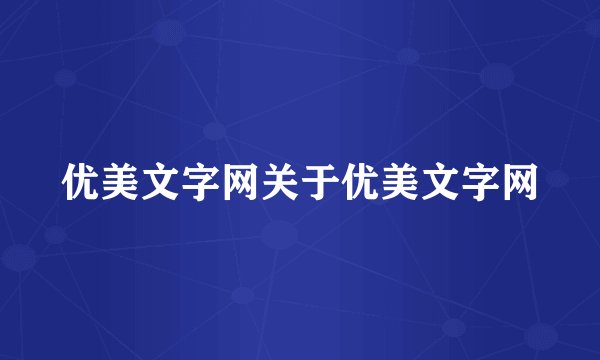 优美文字网关于优美文字网