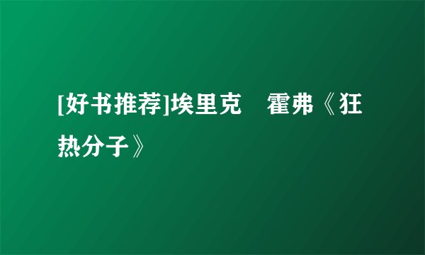 [好书推荐]埃里克•霍弗《狂热分子》