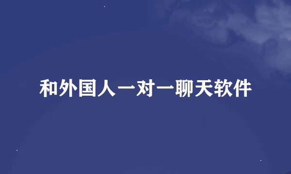 和外国人一对一聊天软件