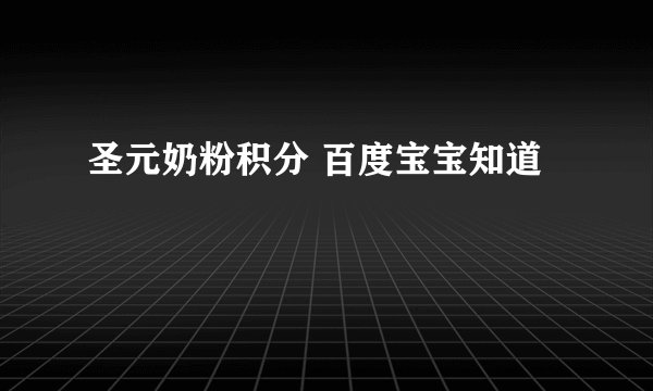 圣元奶粉积分 百度宝宝知道