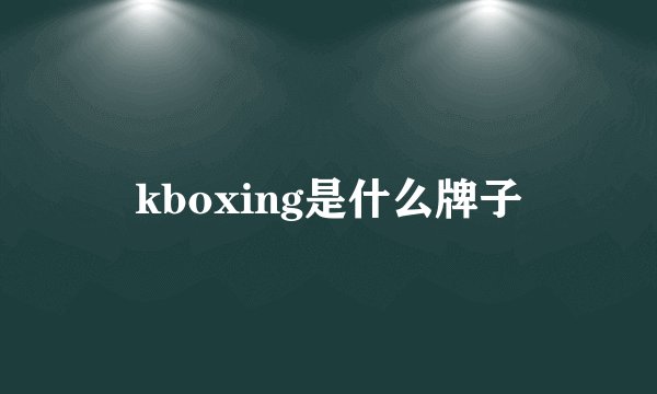 kboxing是什么牌子