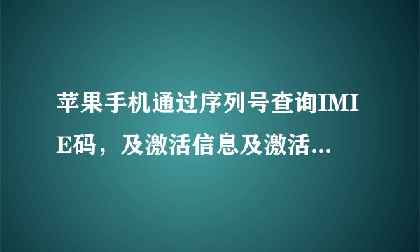 苹果手机通过序列号查询IMIE码，及激活信息及激活号码的 查询工具是什么？能告诉我吗？我非常需要，谢谢