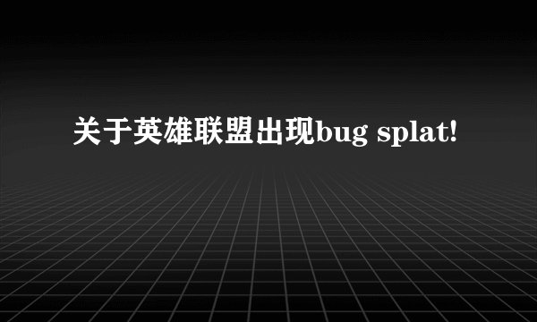 关于英雄联盟出现bug splat!