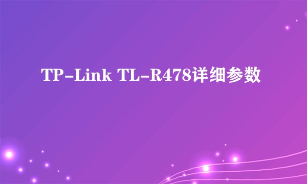 TP-Link TL-R478详细参数
