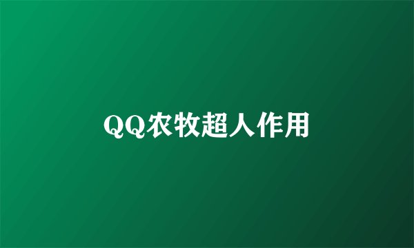 QQ农牧超人作用