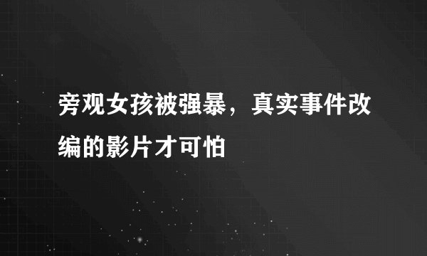 旁观女孩被强暴，真实事件改编的影片才可怕