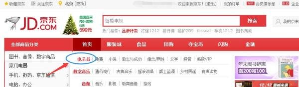 京东电子书如何购买和阅读