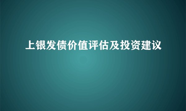 上银发债价值评估及投资建议