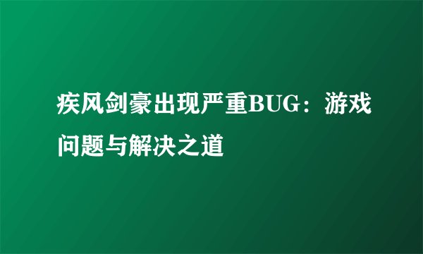 疾风剑豪出现严重BUG：游戏问题与解决之道