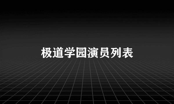 极道学园演员列表