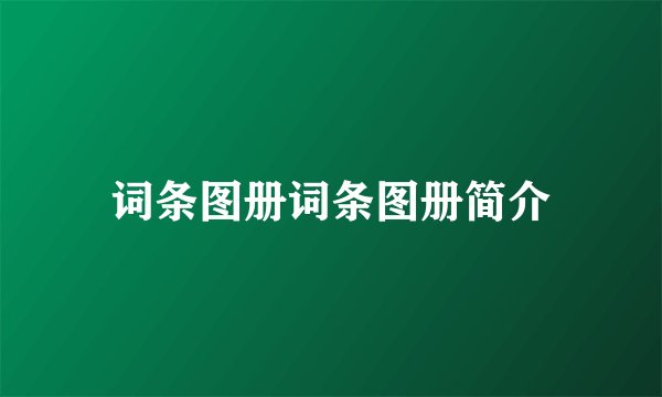 词条图册词条图册简介