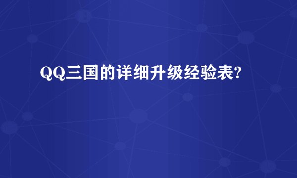 QQ三国的详细升级经验表?