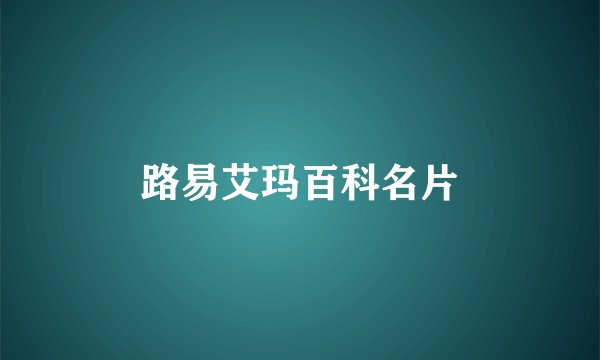 路易艾玛百科名片