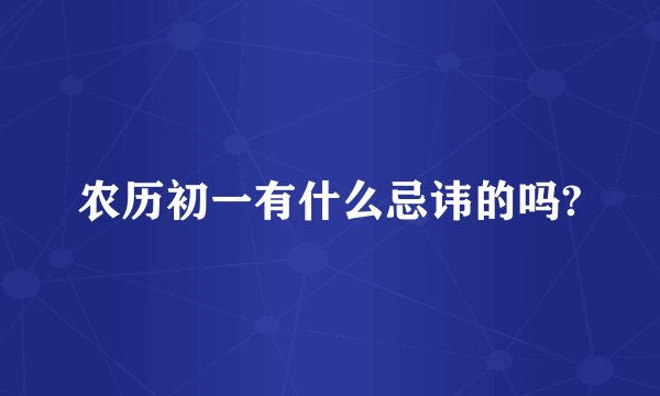 农历初一有什么忌讳的吗?