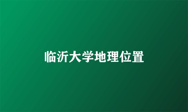 临沂大学地理位置