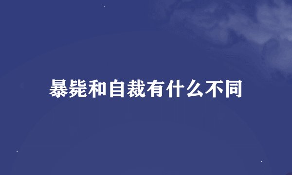 暴毙和自裁有什么不同