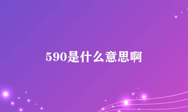 590是什么意思啊