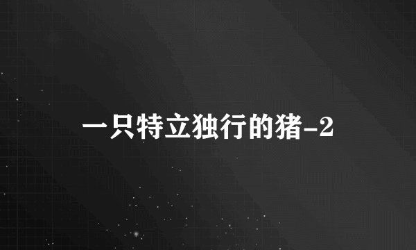 一只特立独行的猪-2