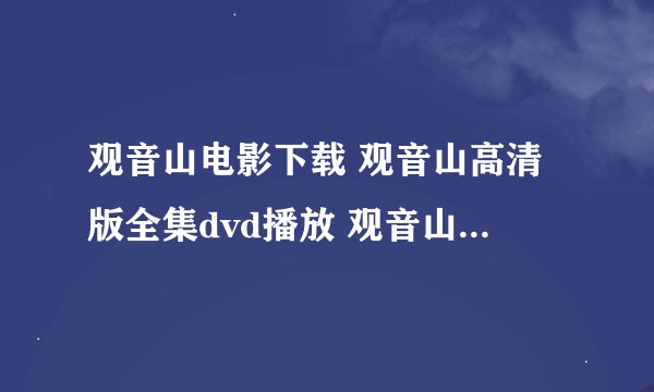 观音山电影下载 观音山高清版全集dvd播放 观音山高清免费下载