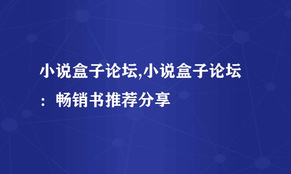 小说盒子论坛,小说盒子论坛：畅销书推荐分享