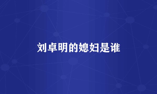 刘卓明的媳妇是谁
