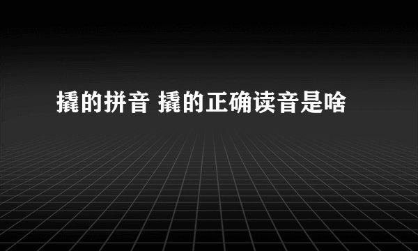 撬的拼音 撬的正确读音是啥