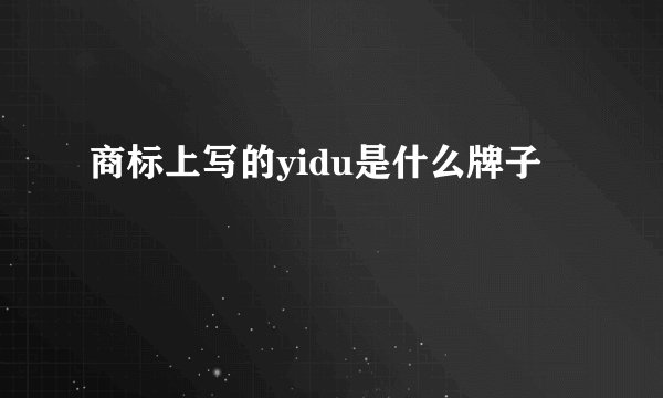 商标上写的yidu是什么牌子